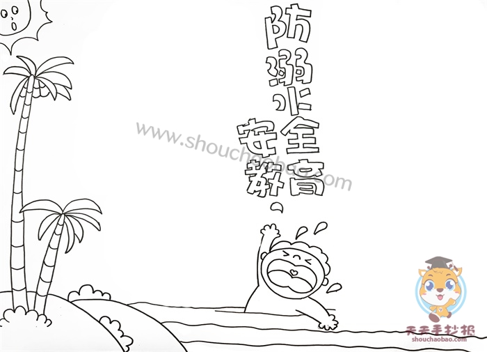 防溺水安全教育手抄报