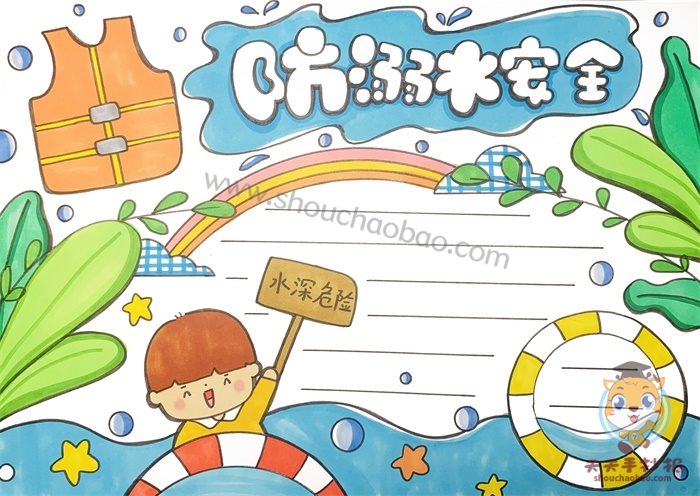 防溺水安全手抄报