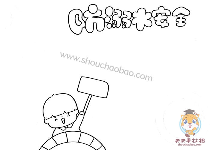 防溺水安全手抄报