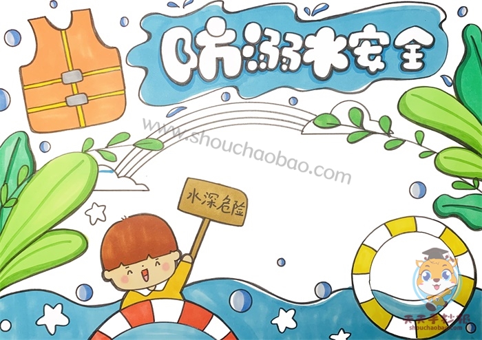 防溺水安全手抄报