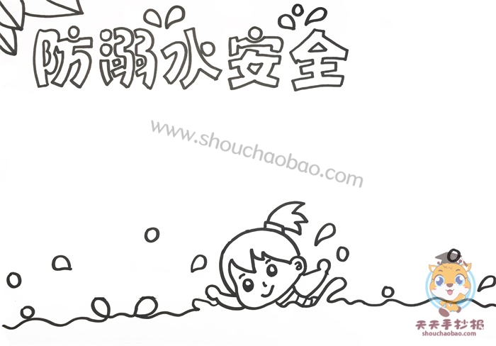 防溺水安全手抄报