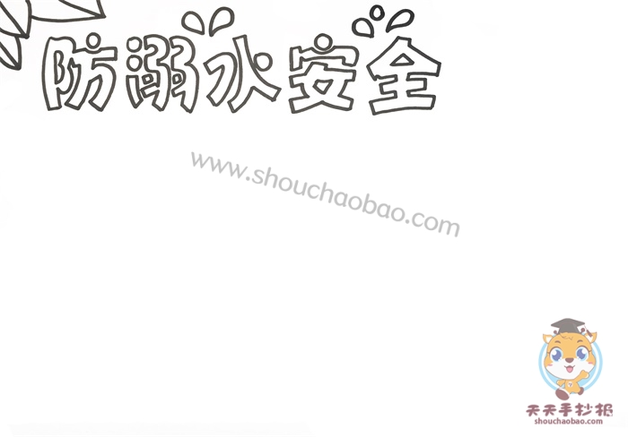 防溺水安全手抄报