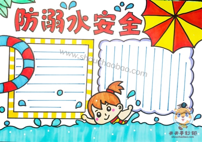 防溺水安全手抄报