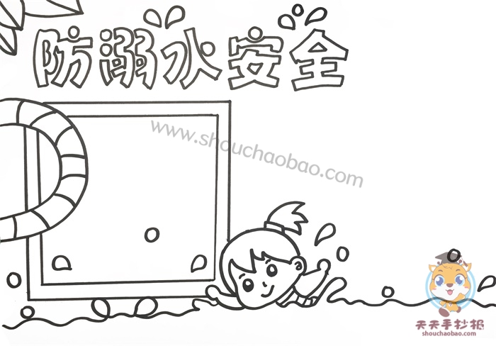 防溺水安全手抄报