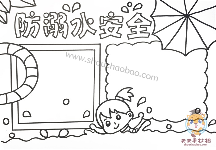 防溺水安全手抄报