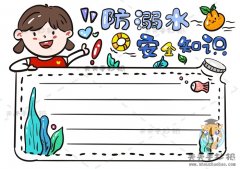 防溺水安全知识手抄报简单画法，防溺水安全知识手抄报相关资料