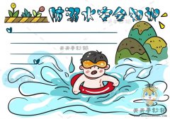 防溺水安全知识手抄报怎么画，防溺水安全知识手抄报画法步骤
