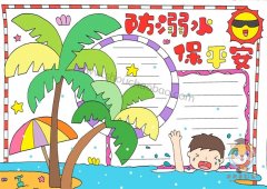 防溺水保平安手抄报怎么画，防溺水保平安手抄报模板教程