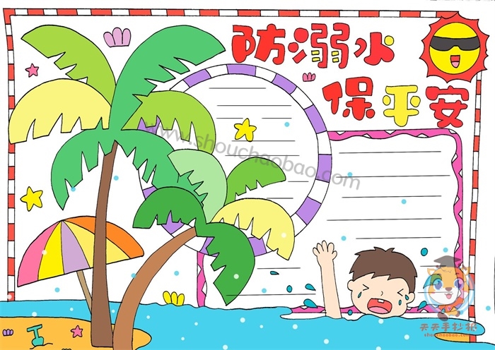 防溺水手抄报