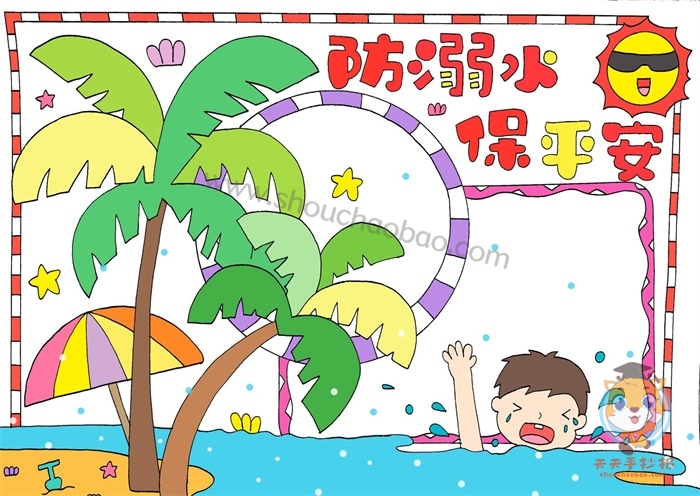防溺水手抄报