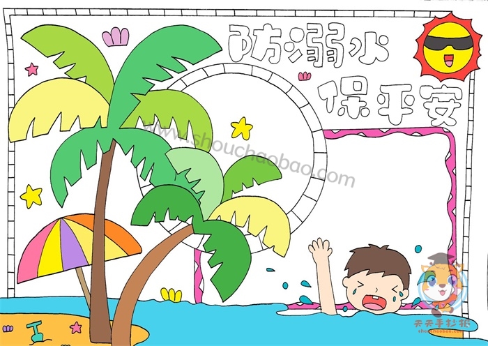 防溺水手抄报
