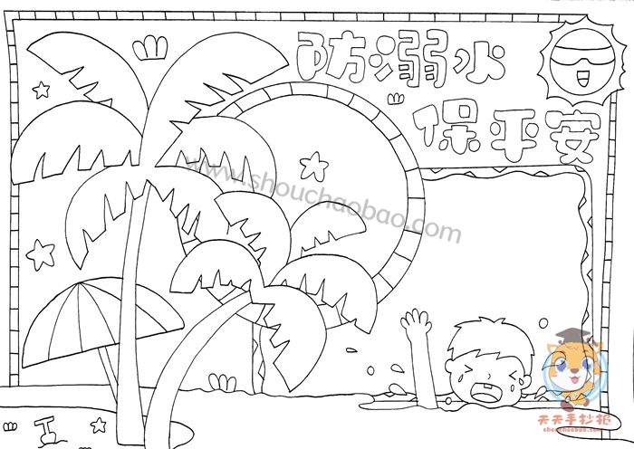 防溺水手抄报