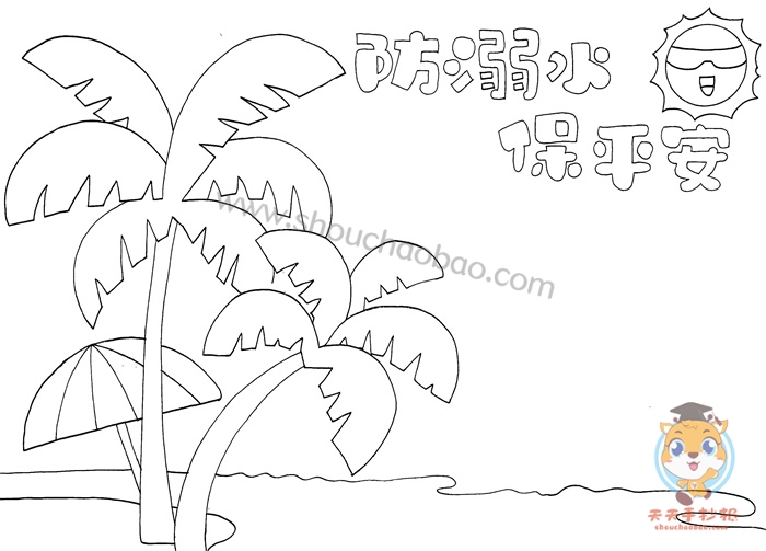 防溺水手抄报