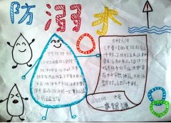 防溺水手抄报，防溺水很重要