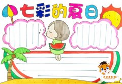 1~6年级七彩的夏日手抄报模板，七彩的夏日手抄报的内容怎么写