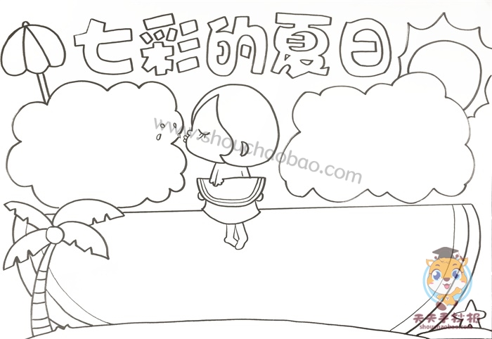 七彩的夏日手抄报