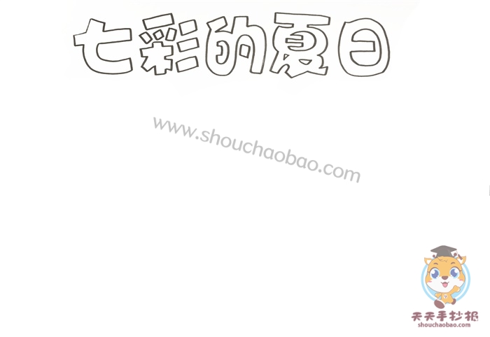七彩的夏日手抄报