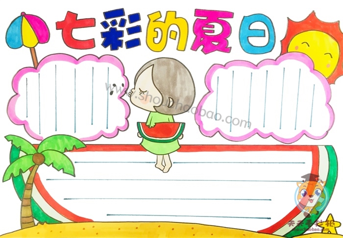七彩的夏日手抄报