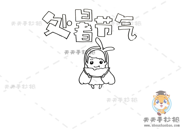 处暑节气手抄报