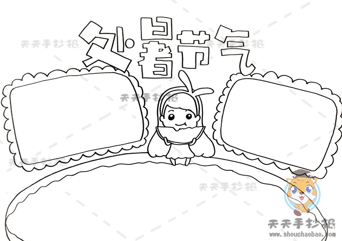 处暑节气手抄报