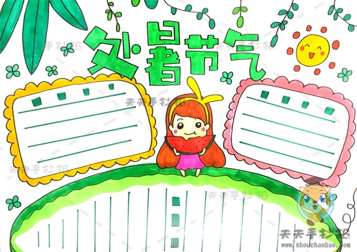 处暑节气手抄报