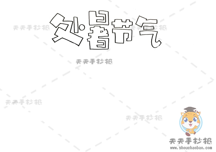 处暑节气手抄报