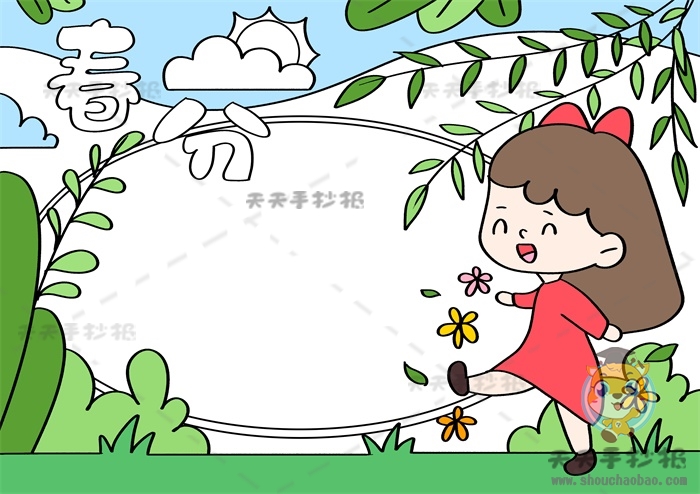 二十四节气春分手抄报