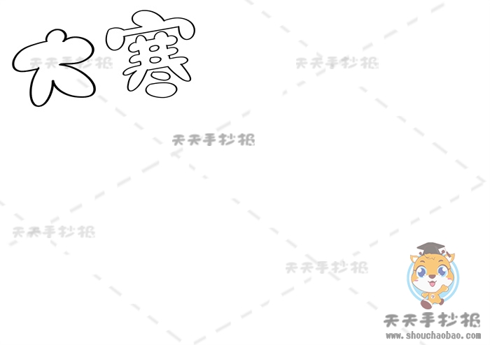 大寒手抄报