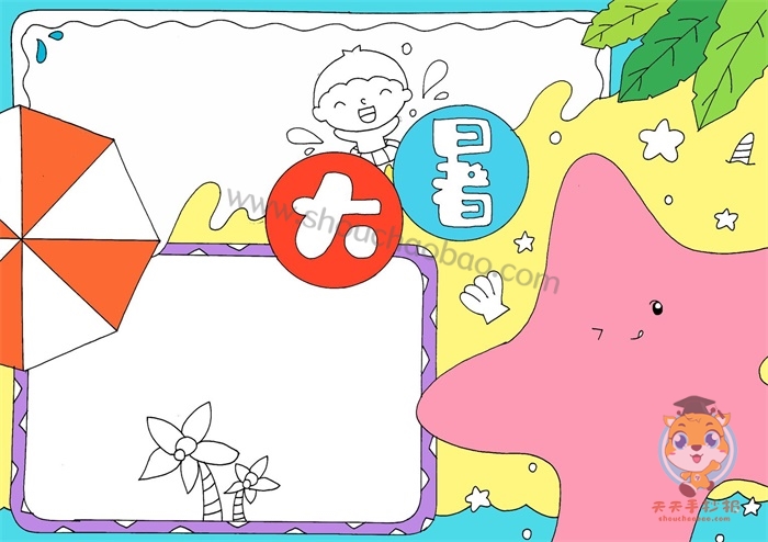 大暑手抄报