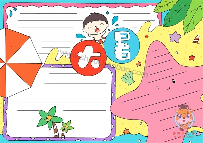 大暑手抄报