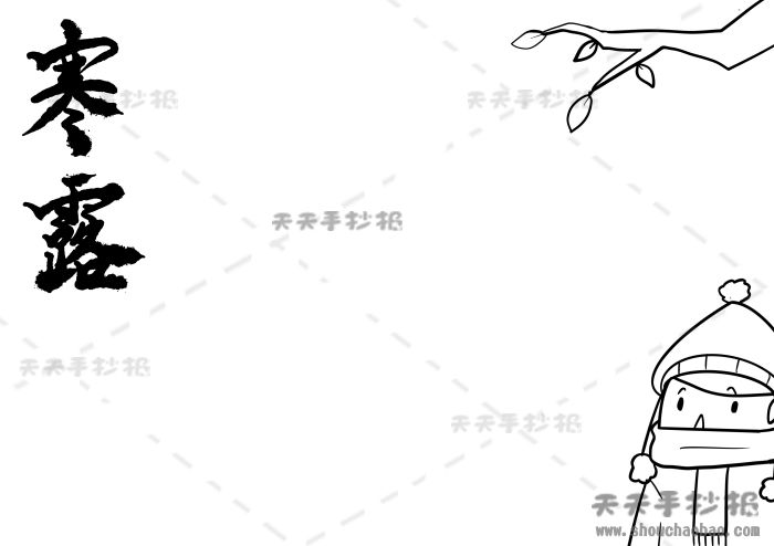 寒露手抄报
