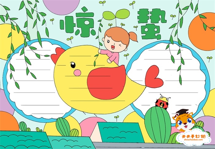　　惊蛰手抄报
