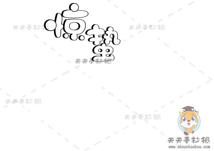 24节气惊蛰手抄报
