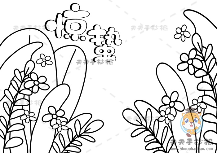 24节气惊蛰手抄报