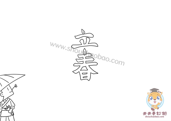 立春手抄报