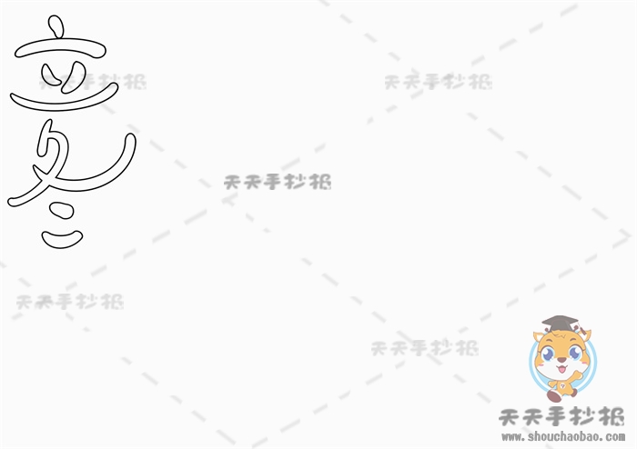 立冬手抄报