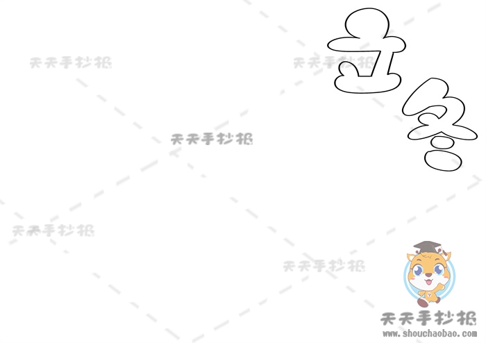 立冬手抄报
