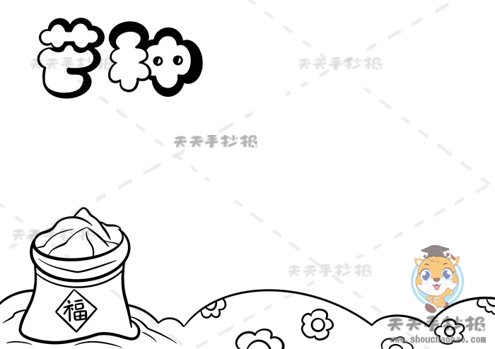 芒种手抄报