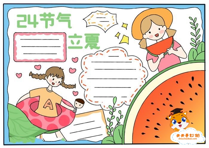 24节气立夏手抄报