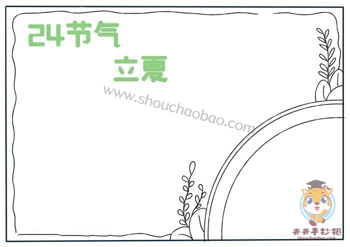 24节气立夏手抄报