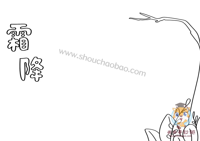 霜降手抄报