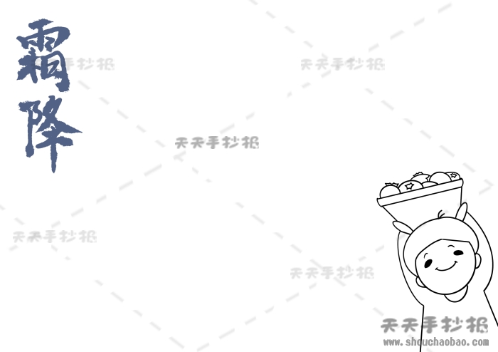 霜降手抄报