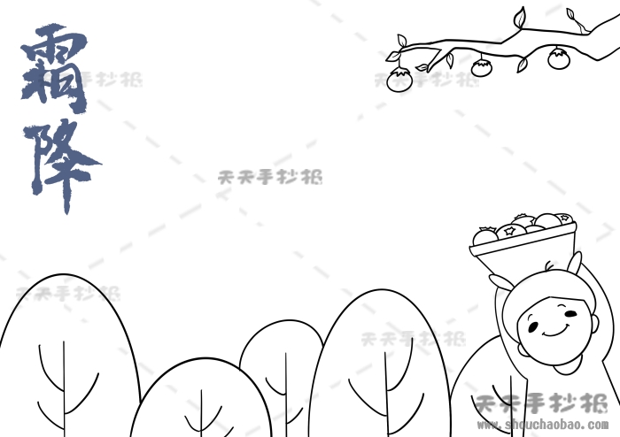 霜降手抄报