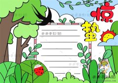 24节气为主题的手抄报惊蛰画法，惊蛰手抄报怎么画简单好看