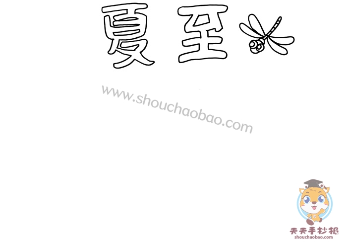 24节气夏至手抄报