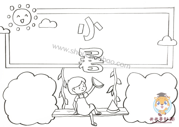 小暑手抄报