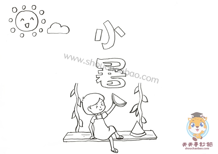 小暑手抄报