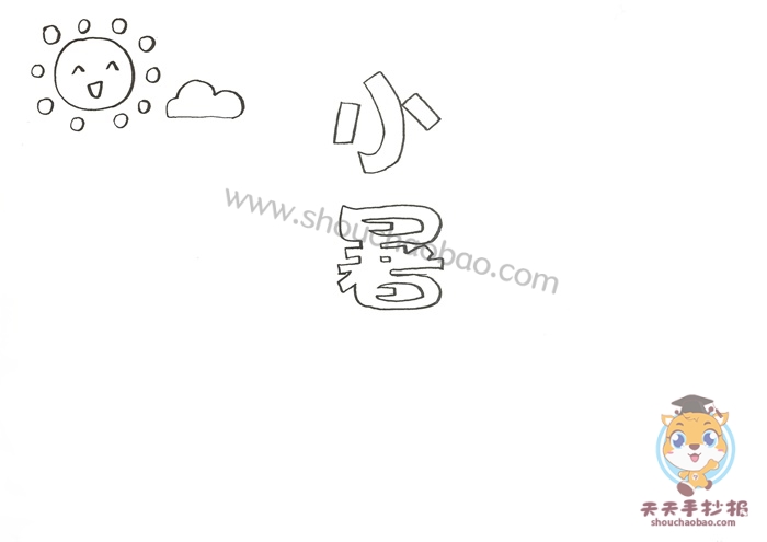 小暑手抄报
