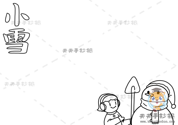 小雪手抄报