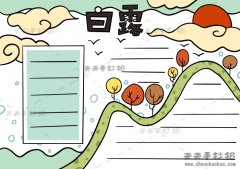24节气之白露手抄报怎么画，白露手抄报简单又漂亮模板